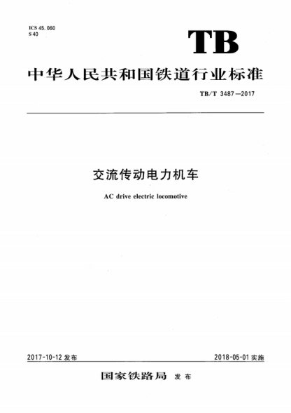 TB/T 3487-2017 交流傳動(dòng)電力機(jī)車 AC drive electric locomotive