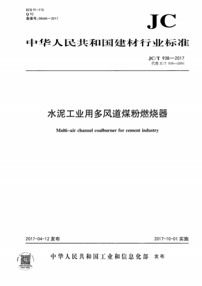 JC/T 938-2017 水泥工業(yè)用多風(fēng)道煤粉燃燒器 Multi-air channel coalburner for cement industry