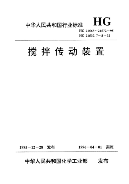 HG/T 21567-1995 攪拌傳動裝置--雙支點機架