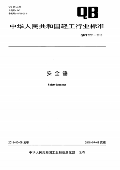 QB/T 5231-2018 安全錘 Safety hammer