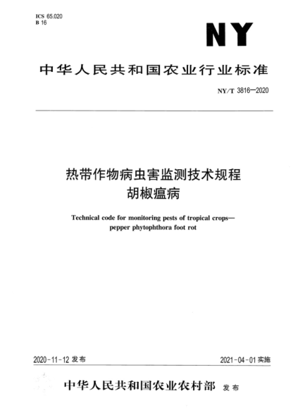 NY/T 3816-2020 熱帶作物病蟲(chóng)害監(jiān)測(cè)技術(shù)規(guī)程 胡椒瘟病 Technical code for monitoring pests of tropical crops&mdash; pepper phytophthora foot rot