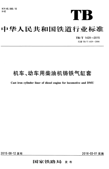 TB/T 1429-2015 機(jī)車、動(dòng)車用柴油機(jī)鑄鐵氣缸套 Cast iron cylinder liner of diesel engine for locomotive and DMU