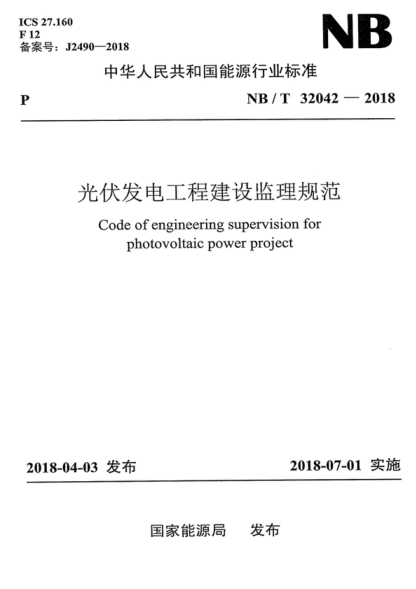NB/T 32042-2018 光伏發(fā)電工程建設(shè)監(jiān)理規(guī)范 Code of engineering supervision for photovoltaic power project