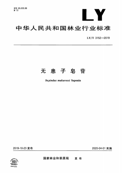 LY/T 3152-2019 無患子皂苷 Sapindus mukurossi Saponin