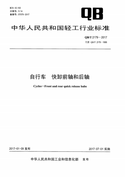 QB/T 2179-2017 自行車 快卸前軸和后軸 Cycles-Front and rear quick release hubs