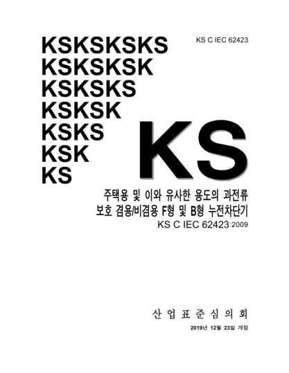 KS C IEC 62423-2019  Type F and type B residual current operated circuit-breakers with and without integral overcurrent protection for household and similar uses