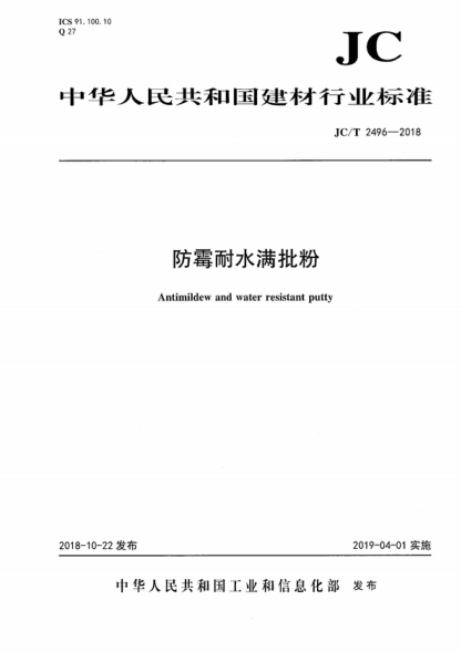 JC/T 2496-2018 防霉耐水滿批粉 Antimildew and water resistant putty