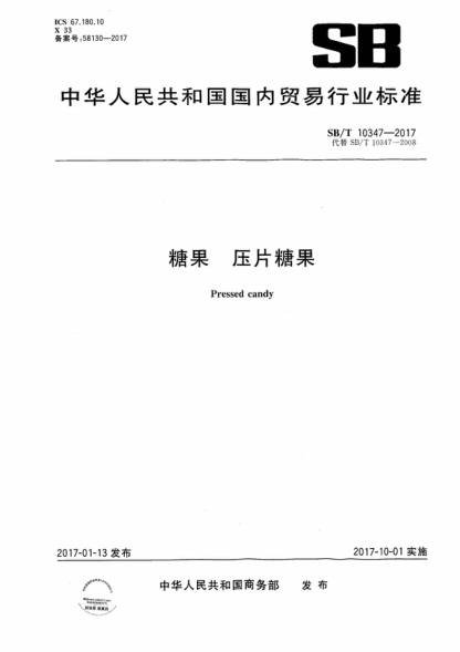 SB/T 10347-2017 糖果 壓片糖果 Pressed candy