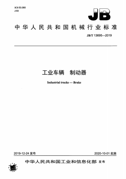 JB/T 13695-2019 工業(yè)車輛 制動(dòng)器 Industrial trucks--Brake