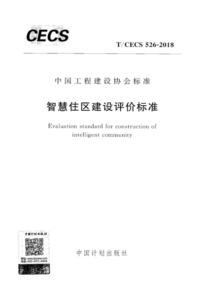 T/CECS 526-2018 智慧住區(qū)建設(shè)評價標(biāo)準(zhǔn) Evaluation standard for construction of intelligent community