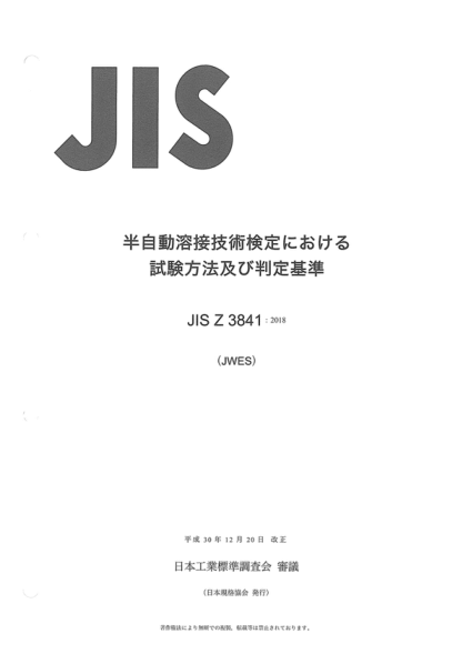 JIS Z3841-2018 半自動(dòng)焊接技術(shù)合格檢定試驗(yàn)方法及評(píng)定標(biāo)準(zhǔn) Standard qualification test and acceptance requirements for semi-automatic welding technique