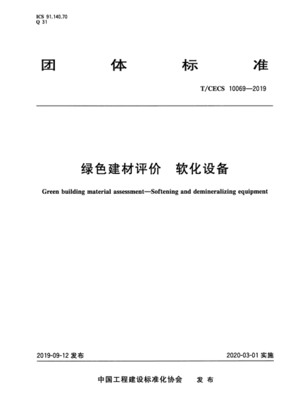 T/CECS 10069-2019 綠色建材評價 軟化設(shè)備 Green building material assessment-Softening and demineralizing equipment