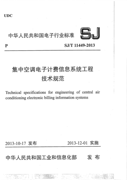 SJ/T 11449-2013 集中空調(diào)電子計費信息系統(tǒng)工程 技術(shù)規(guī)范 Technical specifications for engineering of central air conditioning electronic billing information systems