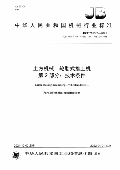 JB/T 7153.2-2021 土方機械 輪胎式推土機 第2部分：技術(shù)條件 Earth-moving machinery-Wheeled dozer- Part 2:Technical specifications