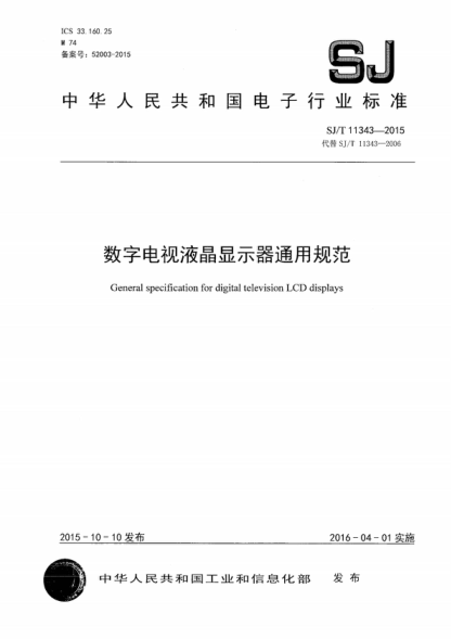 SJ/T 11343-2015 數字電視液晶顯示器通用規(guī)范 General specification for digital television LCD displays