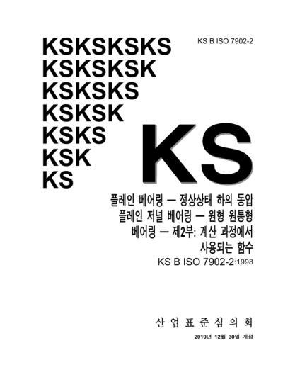 KS B ISO 7902-2-2019  Hydrodynamic plain journal bearings under steady-state conditions — Circular cylindrical bearings — Part 2:Functions used in the calculation procedure