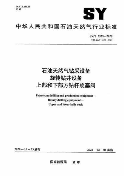 SY/T 5525-2020 石油天然氣鉆采設(shè)備 旋轉(zhuǎn)鉆井設(shè)備 上部和下部方鉆桿旋塞閥 Petroleum drilling and production equipment&mdash;Rotary drilling equipment&mdash; Upper and lower kelly cock