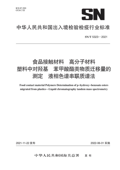 SN/T 5323-2021 食品接觸材料 高分子材料 塑料中對(duì)羥基 苯甲酸酯類物質(zhì)遷移量的測(cè)定 液相色譜串聯(lián)質(zhì)譜法 Food contact material Polymers Determination of p-hydroxy-benzoate esters migrated from plastics-Liquid chromatography tandem mass spectrometry