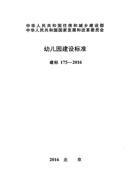 建標(biāo) 175-2016 幼兒園建設(shè)標(biāo)準(zhǔn)
