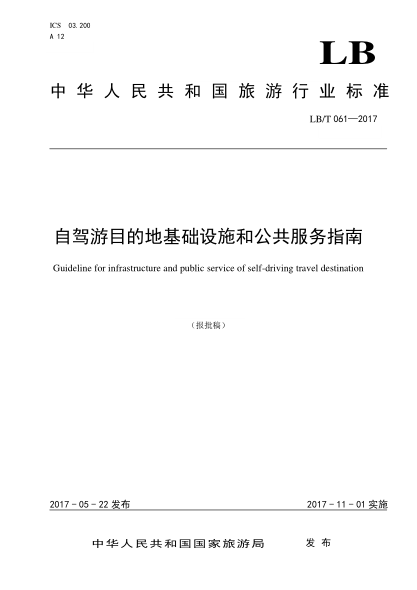 LB/T 061-2017 自駕游目的地基礎(chǔ)設(shè)施與公共服務(wù)指南 Guideline for infrastructure and public service of self-driving travel destination