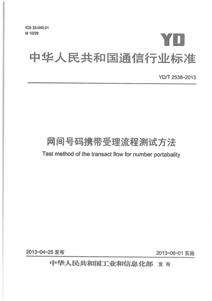 YD/T 2538-2013 網(wǎng)間號碼攜帶受理流程測試方法 Test method of the transact flow for number portabality