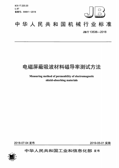 JB/T 13536-2018 電磁屏蔽吸波材料磁導(dǎo)率測試方法 Measuring method of permeability of electromagnetic shield-absorbing materials