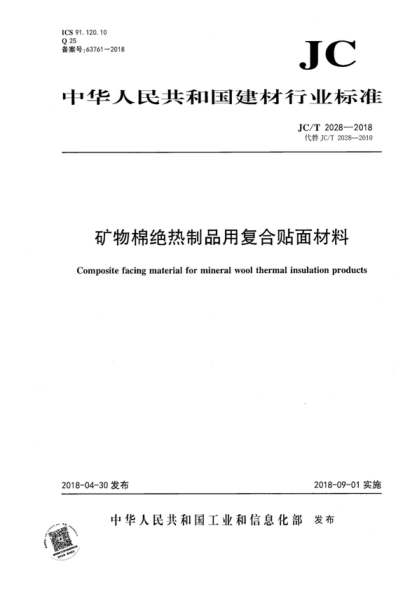 JC/T 2028-2018 礦物棉絕熱制品用復(fù)合貼面材料 Composite facing material for mineral wool thermal insulation products