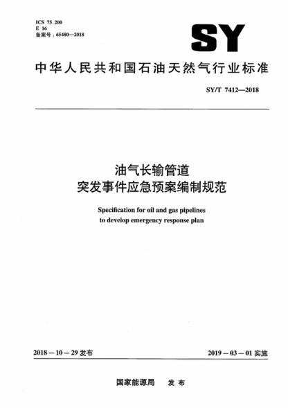 SY/T 7412-2018 油氣長(zhǎng)輸管道突發(fā)事件應(yīng)急預(yù)案編制規(guī)范 Specification for oil and gas pipelines to develop emergency response plan