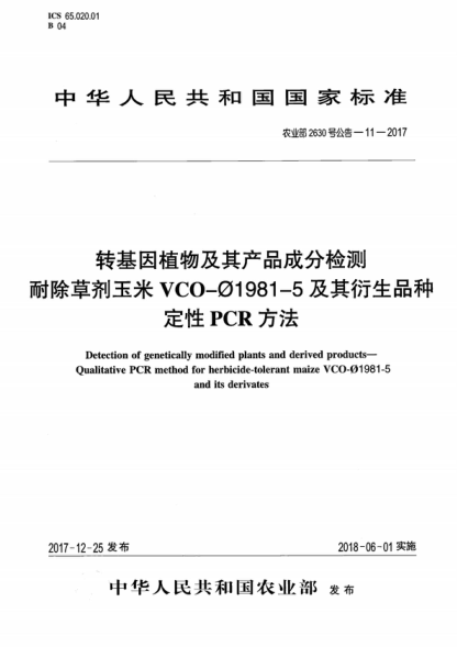 農(nóng)業(yè)部2630號(hào)公告-11-2017 轉(zhuǎn)基因植物及其產(chǎn)品成分檢測(cè) 耐除草劑玉米VCO-&Phi;1981-5及其衍生品種定性PCR方法 Detection of genetically modified plants and derived products--Qualitative PCR method for herbicide-tolerant maize VCO-&Phi;1981-5 and its derivates