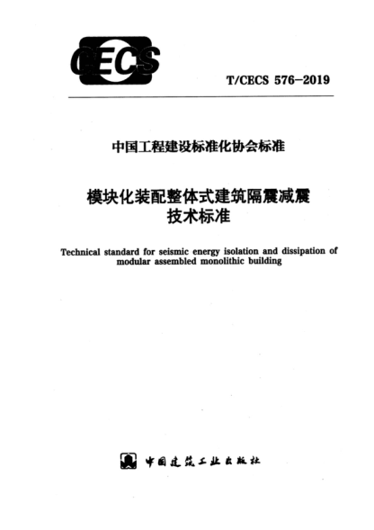 T/CECS 576-2019 模塊化裝配整體式建筑隔震減震技術(shù)標(biāo)準(zhǔn) Technical standard for seismic energy isolation and dissipation of modular assembled monolithic building