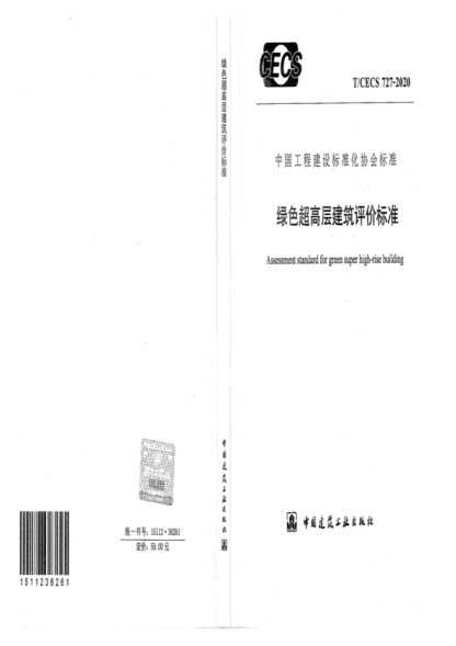 T/CECS 727-2020 綠色超高層建筑評(píng)價(jià)標(biāo)準(zhǔn) Assessment standard for green super high-rise building