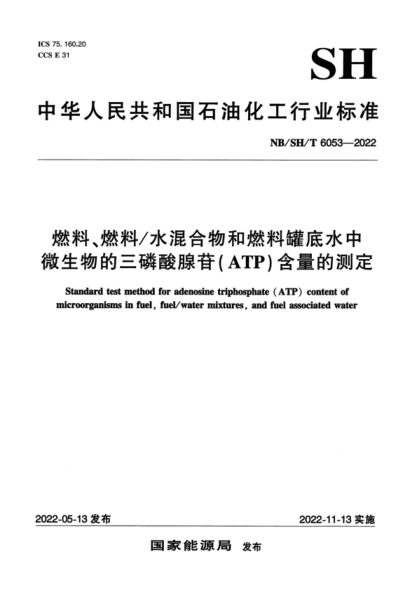 NB/SH/T 6053-2022 燃料、燃料/水混合物和燃料罐底水中微生物的三磷酸腺苷（ATP）含量的測(cè)定 Standard test method for adenosine triphosphate (ATP) content of in fuel, fuel/water mixtures, and fuel associated water