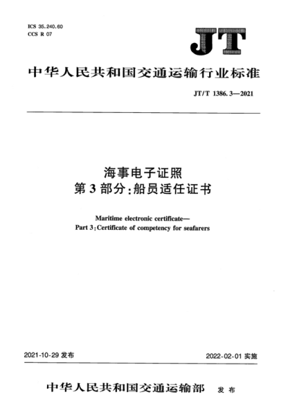 JT/T 1386.3-2021 海事電子證照 第3部分：船員適任證書(shū) Maritime electronic certificate&mdash; Part 3: Certificate of competency for seafarers