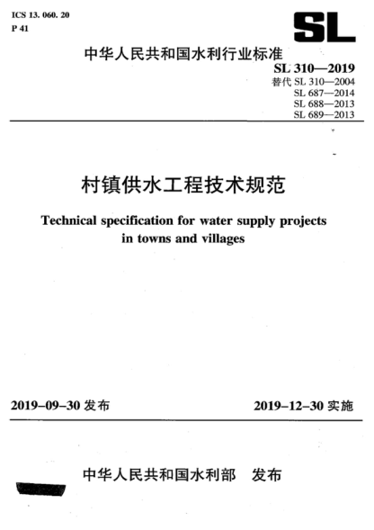 SL 310-2019 村鎮(zhèn)供水工程技術(shù)規(guī)范 Technical specification for water supply projects in towns and villages