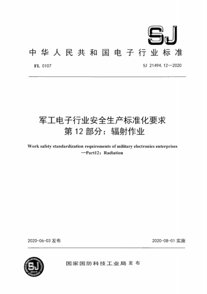 SJ 21494.12-2020 軍工電子行業(yè)安全生產(chǎn)標準化要求&nbsp; 第12部分：輻射作業(yè) Work safety standardization requirements of military electronics enterprises -Part12: Radiation