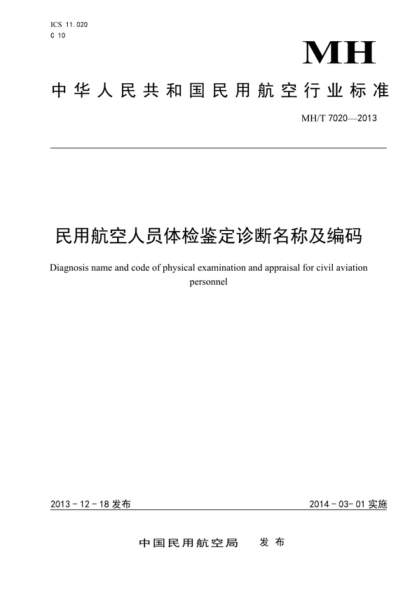 MH/T 7020-2013 民用航空人員體檢鑒定診斷名稱及編碼 Diagnosis name and code of physical examination and appraisal for civil aviation personnel