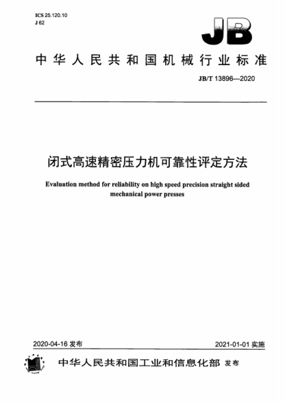 JB/T 13896-2020 閉式高速精密壓力機可靠性評定方法 Evaluation method for reliability on high speed precision straight sided mechanical power presses