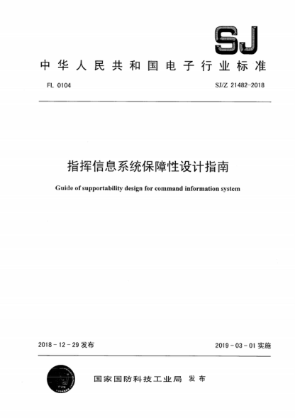 SJ/Z 21482-2018 指揮信息系統(tǒng)保障性設(shè)計(jì)指南 Guide of supportability design for command information system