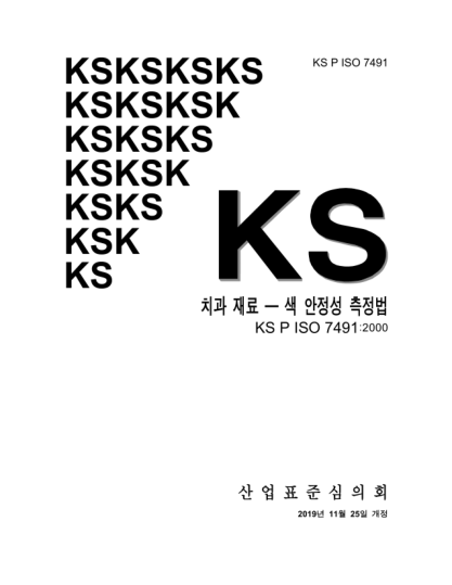 KS P ISO 7491-2019  Dental materials ― Determination of colour stability