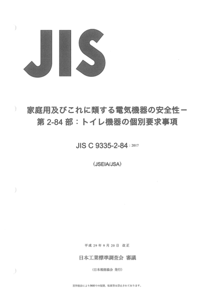JIS C9335-2-84-2017 家用和類似用途電氣設備--安全--第2-84部分:衛(wèi)生間設備的特殊要求 Household and similar electrical appliances -- Safety -- Part 2-84: Particular requirements for toilets appliances