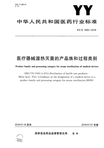 YY/T 1600-2018 醫(yī)療器械濕熱滅菌的產(chǎn)品族和過(guò)程類別 Product family and processing category for steam sterilization of medical devices&nbsp;
