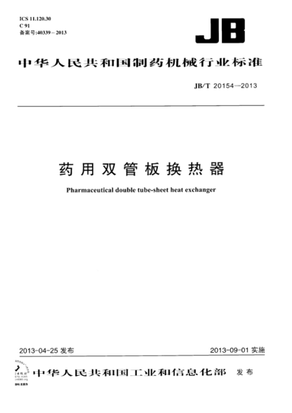 JB/T 20154-2013 藥用雙管板換熱器 Pharmaceutical double tube-sheet heal exchanger