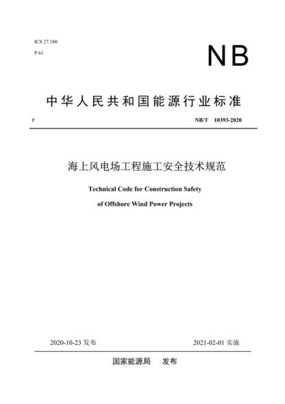 NB/T 10393-2020 海上風電場工程施工安全技術(shù)規(guī)范 Technical Code for Construction Safety of Offshore Wind Power Projects