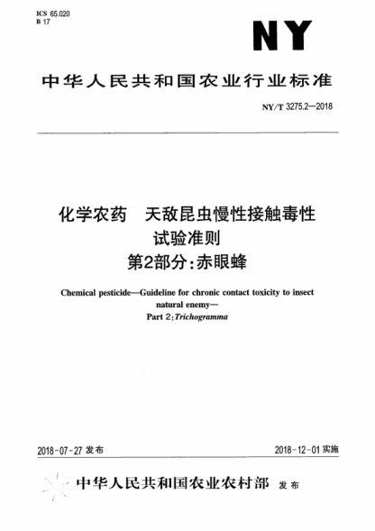 NY/T 3275.2-2018 化學(xué)農(nóng)藥 天敵昆蟲慢性接觸毒性試驗(yàn)準(zhǔn)則 第2部分：赤眼蜂 Chemical pesticide-Guideline for chronic contact toxicity to insect natural enemy- Part 2: Trichogramma