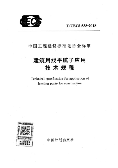 T/CECS 538-2018 建筑用找平膩?zhàn)討?yīng)用技術(shù)規(guī)程 Technical specification for application of leveling putty for construction