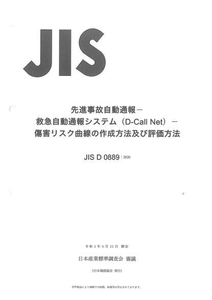 JIS D0889-2020 高級(jí)自動(dòng)碰撞通知--緊急/自動(dòng)碰撞通知(D-Call網(wǎng))--傷害風(fēng)險(xiǎn)曲線的生成和評(píng)估方法 Advanced automatic collision notification -- Emergency/automatic collision notification (D-Call Net) -- Production and evaluation methods of injury risk curve