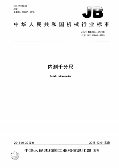 JB/T 10006-2018 內(nèi)測(cè)千分尺 Inside micrometer