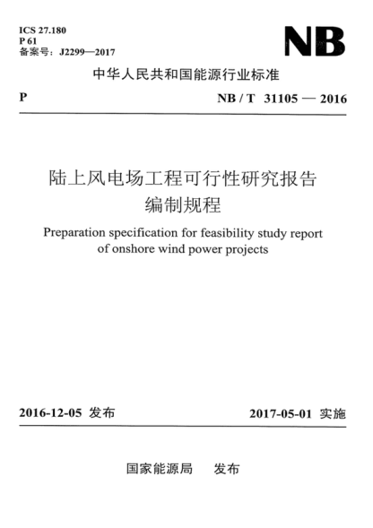 NB/T 31105-2016 陸上風電場工程可行性研究報告編制規(guī)程 Preparation specification for feasibility study report of onshore wind power projects
