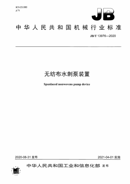 JB/T 13976-2020 無紡布水刺泵裝置 Spunlaced nonwovens pump device