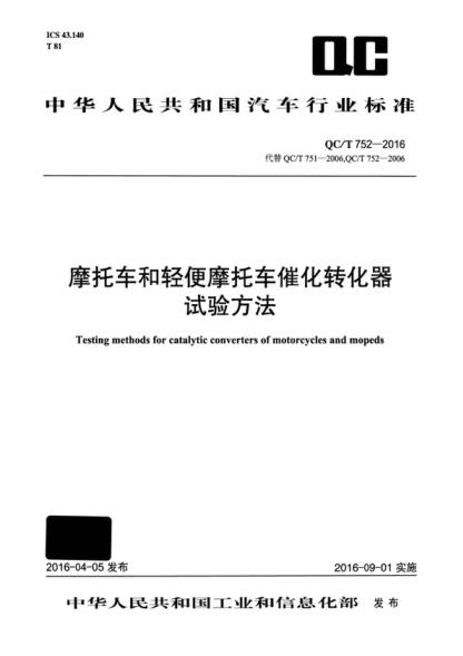 QC/T 752-2016 摩托車和輕便摩托車催化轉化器試驗方法 Testing methods for catalytic converters of motorcycles and mopeds